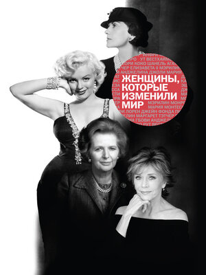 cover image of Женщины, которые изменили мир